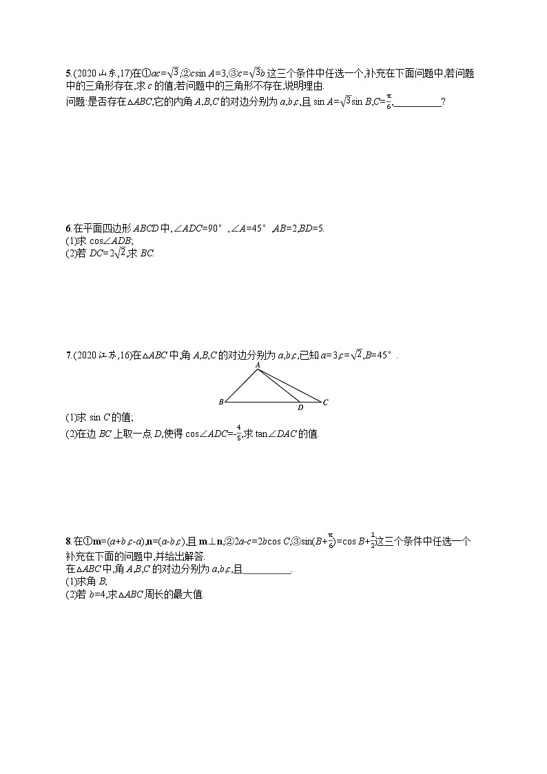 人教版高中数学高考一轮复习训练--高考中的三角函数与解三角形问题02