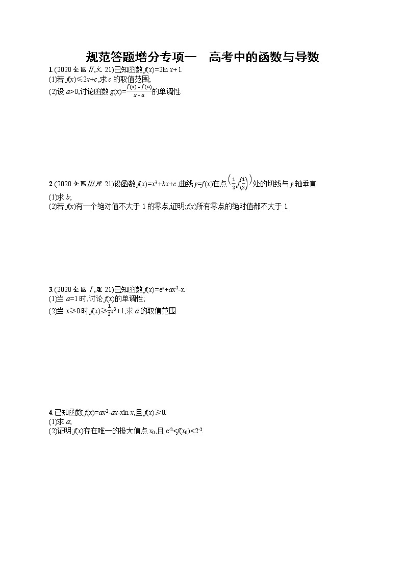 人教版高中数学高考一轮复习训练--高考中的函数与导数01