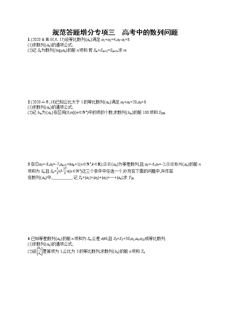 人教版高中数学高考一轮复习训练--高考中的数列问题01