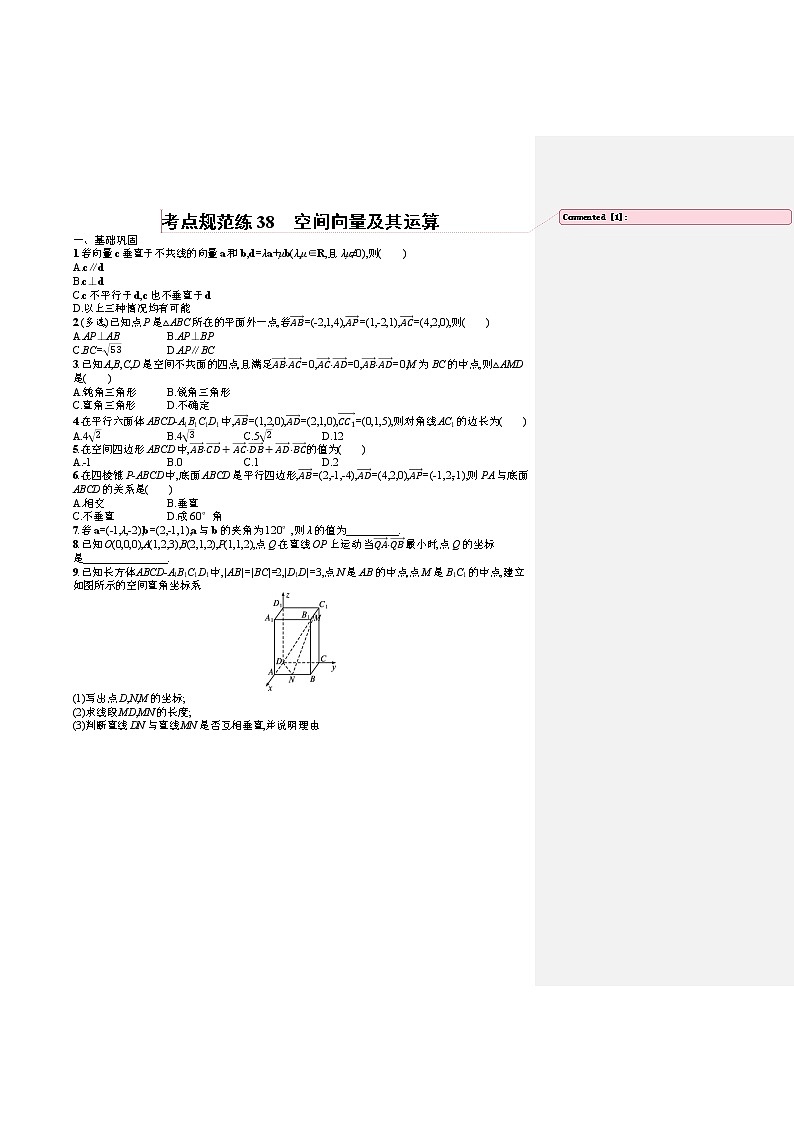 人教版高中数学高考一轮复习训练--空间向量及其运算01