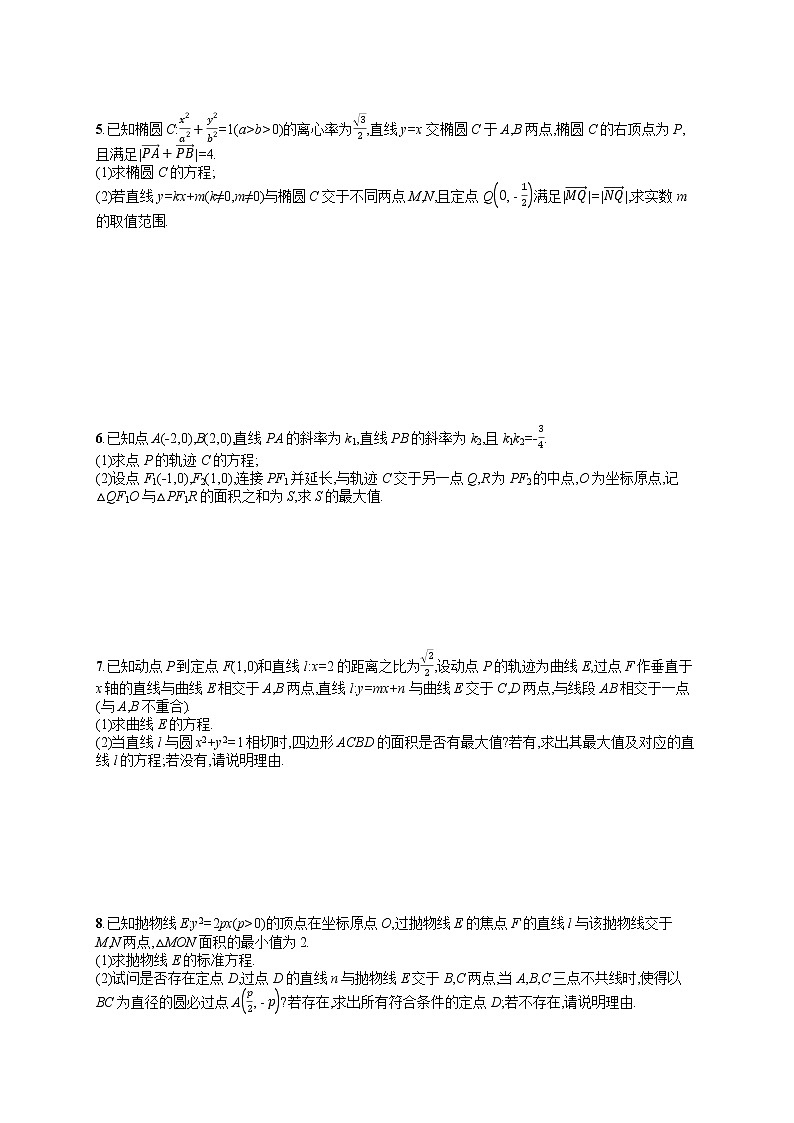 人教版高中数学高考一轮复习训练--高考中的解析几何02