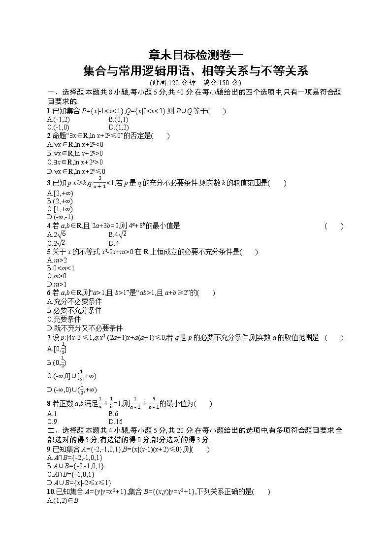 人教版高中数学高考一轮复习训练--集合与常用逻辑用语、相等关系与不等关系01