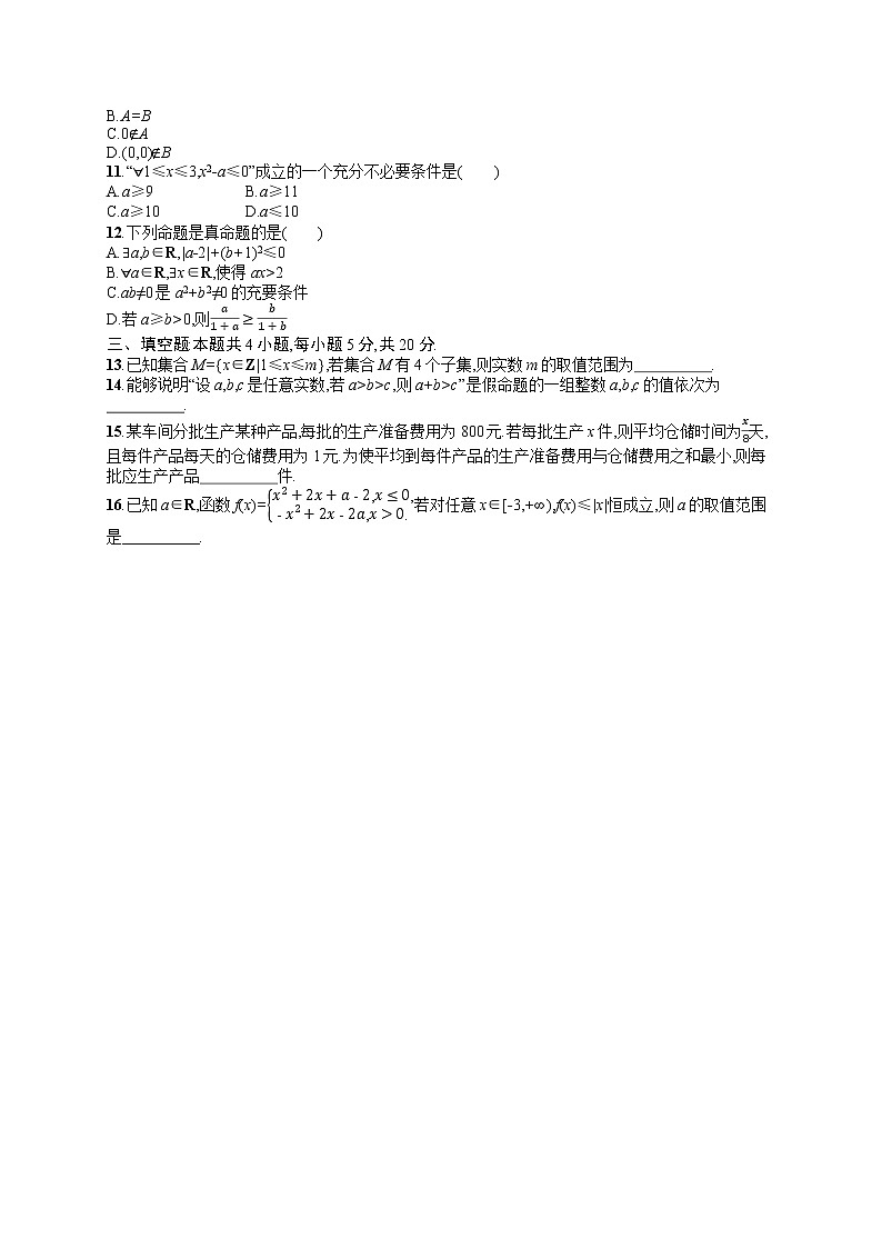人教版高中数学高考一轮复习训练--集合与常用逻辑用语、相等关系与不等关系02