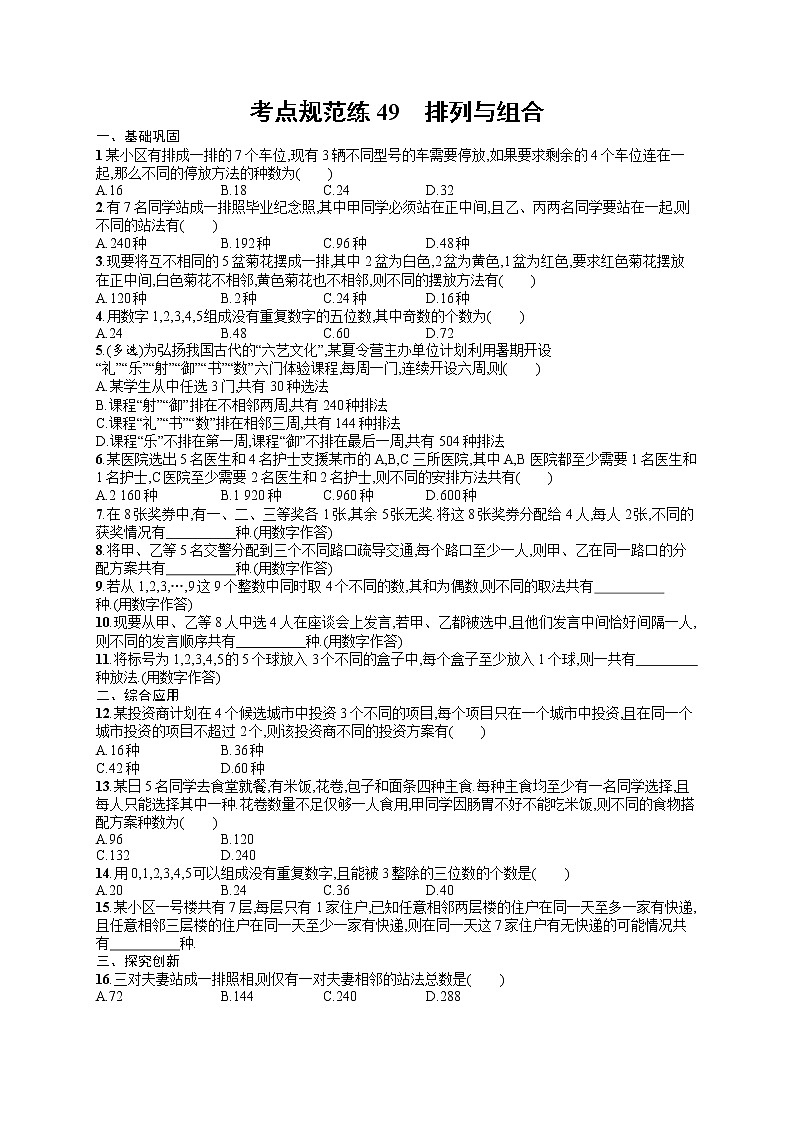 人教版高中数学高考一轮复习训练--排列与组合01