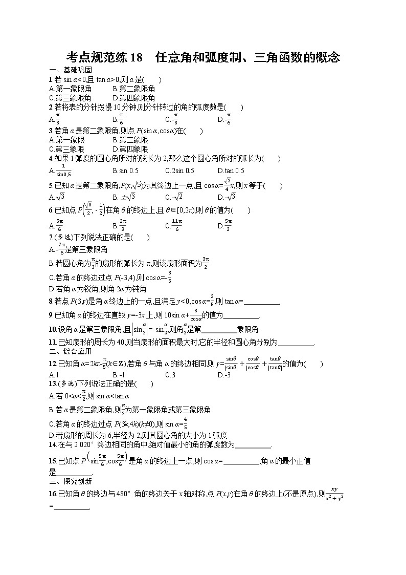 人教版高中数学高考一轮复习训练--任意角和弧度制、三角函数的概念第1页
