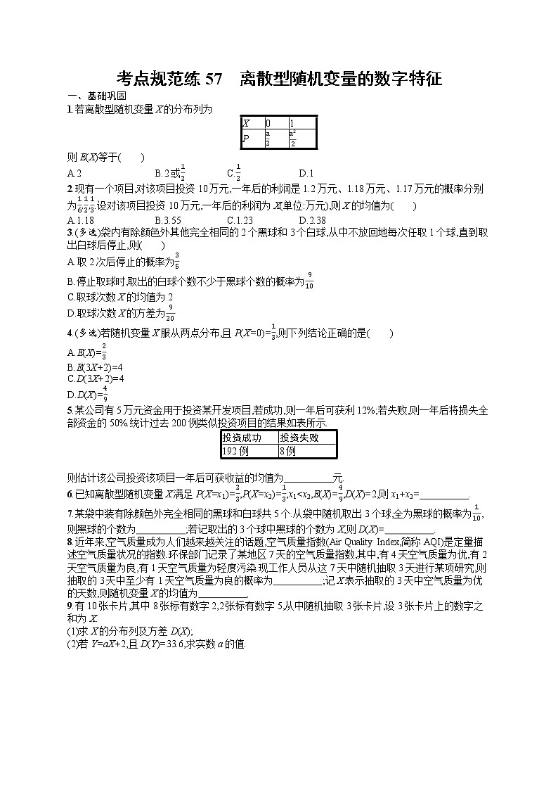 人教版高中数学高考一轮复习训练--离散型随机变量的数字特征01