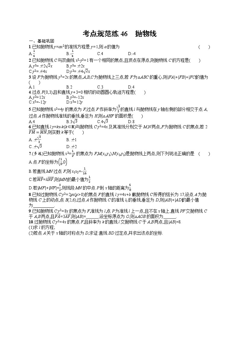 人教版高中数学高考一轮复习训练--抛物线第1页