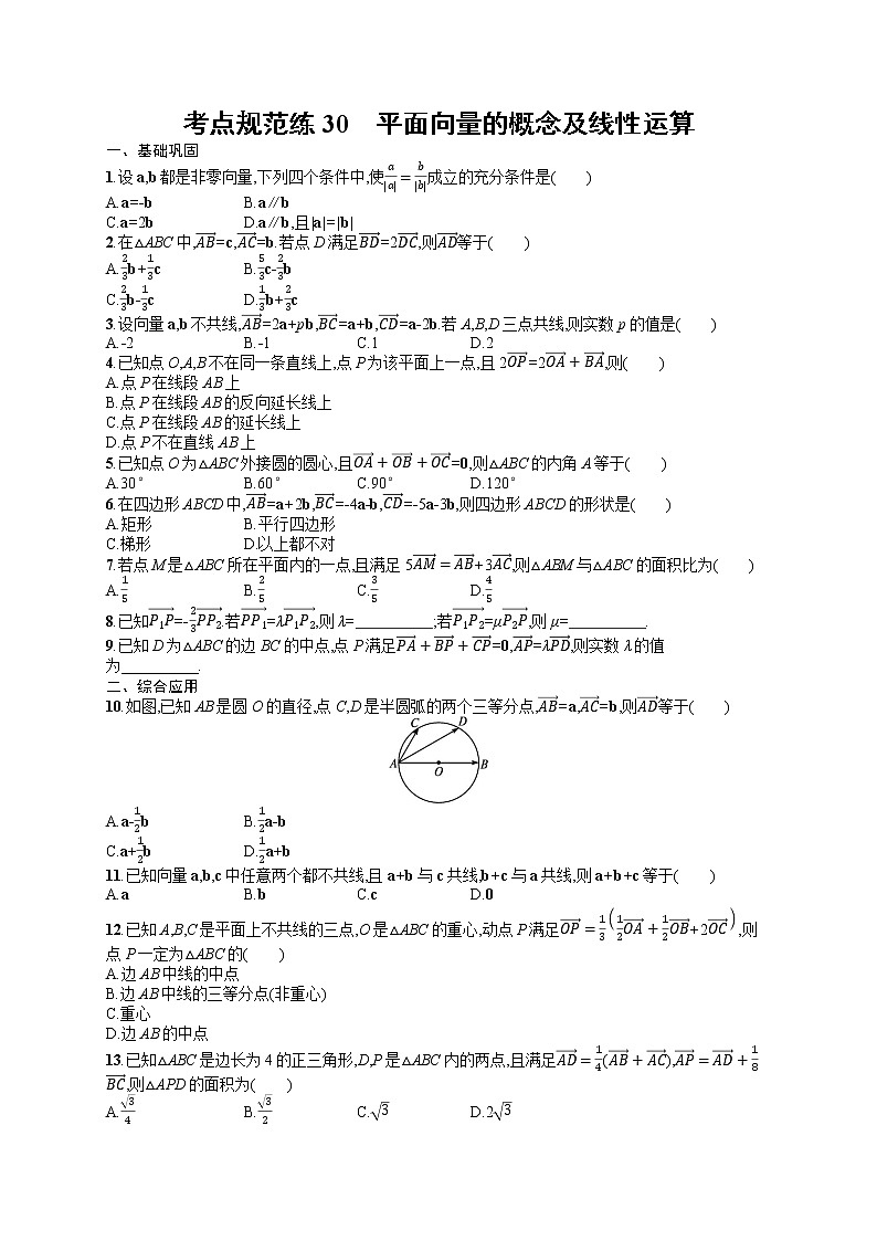 人教版高中数学高考一轮复习训练--平面向量的概念及线性运算第1页