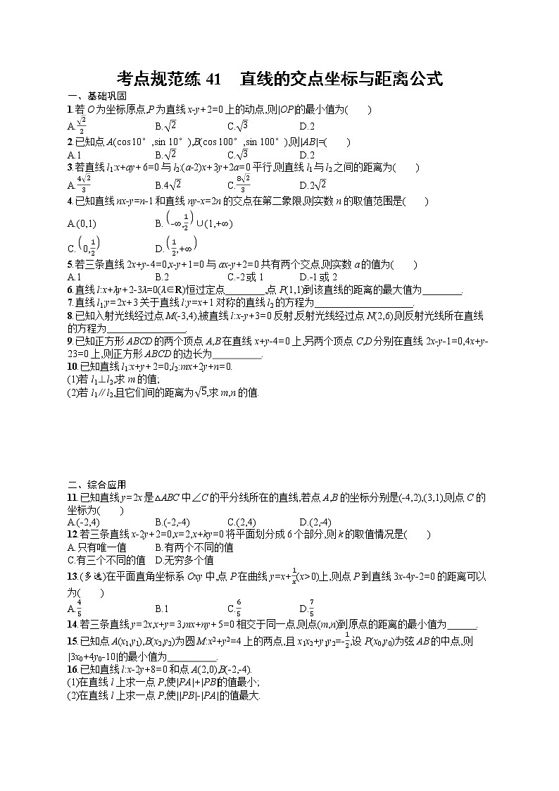 人教版高中数学高考一轮复习训练--直线的交点坐标与距离公式01