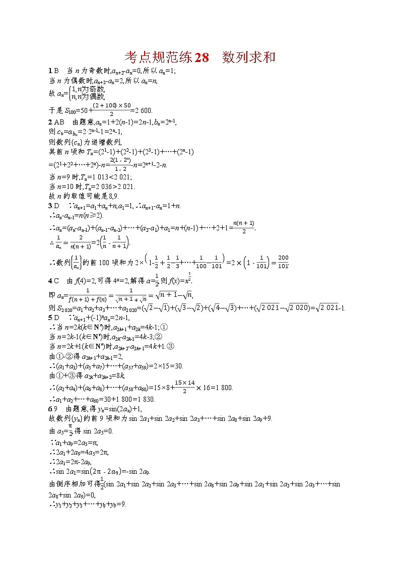 人教版高中数学高考一轮复习训练--数列求和03