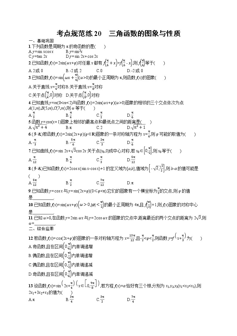 人教版高中数学高考一轮复习训练--三角函数的图象与性质第1页