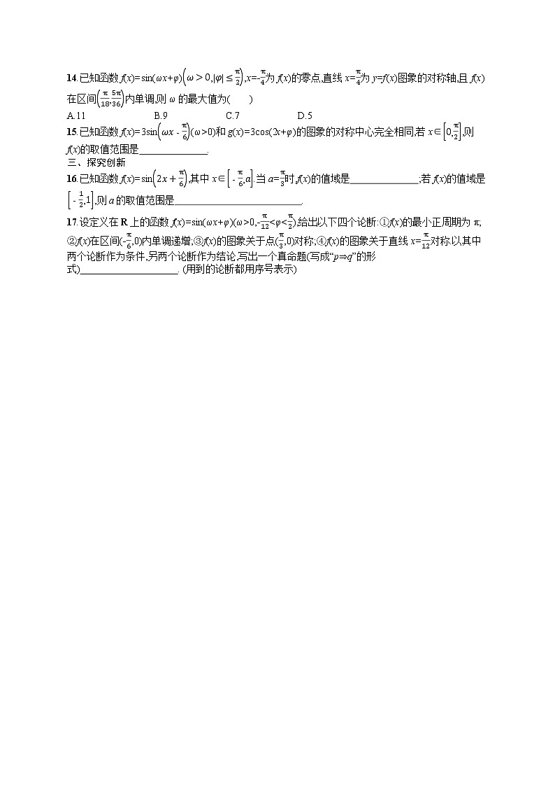 人教版高中数学高考一轮复习训练--三角函数的图象与性质第2页