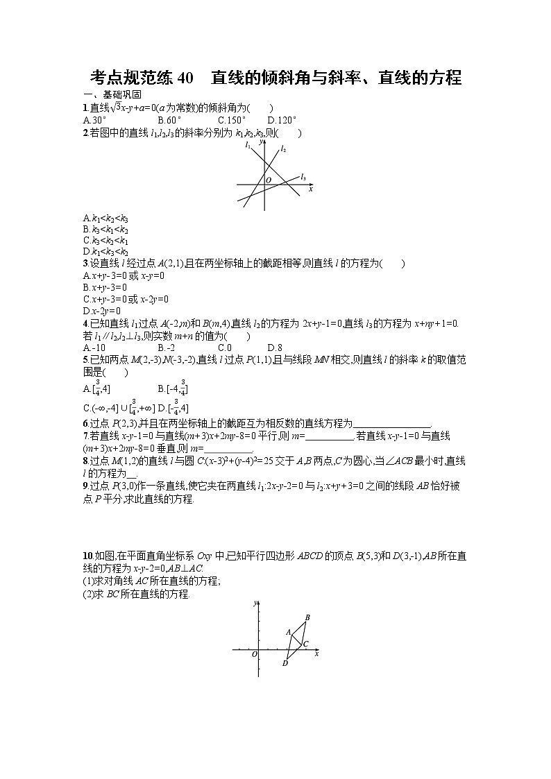 人教版高中数学高考一轮复习训练--直线的倾斜角与斜率、直线的方程01
