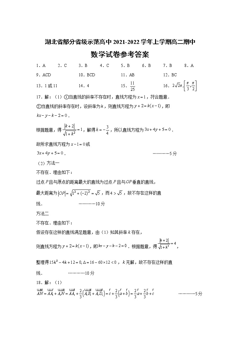 2021-2022学年湖北省部分省级示范高中高二上学期期中测试数学试题（PDF版）01