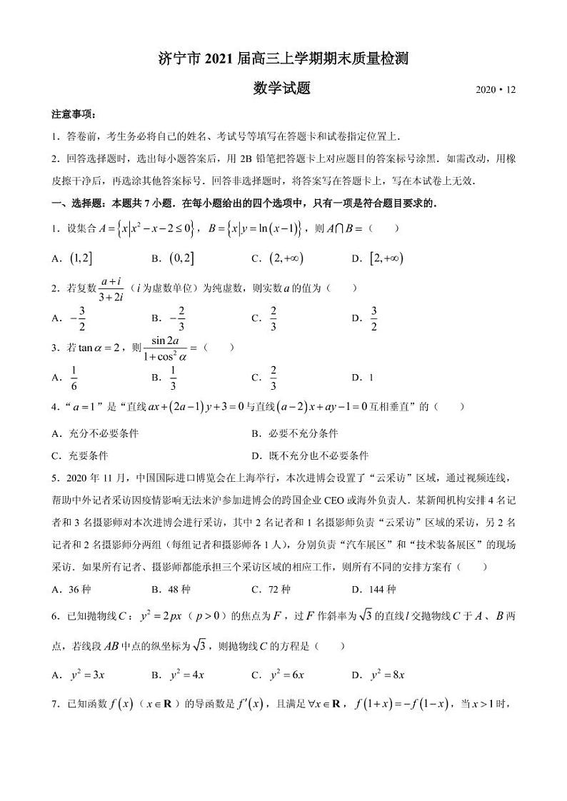 2021届山东省济宁市高三上学期期末质量检测数学试题 PDF版01