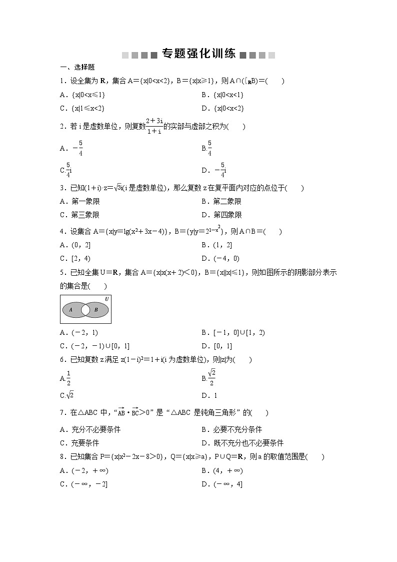 高考数学(理数)二轮复习专题强化训练01《集合与常用逻辑用语》 (学生版)第1页