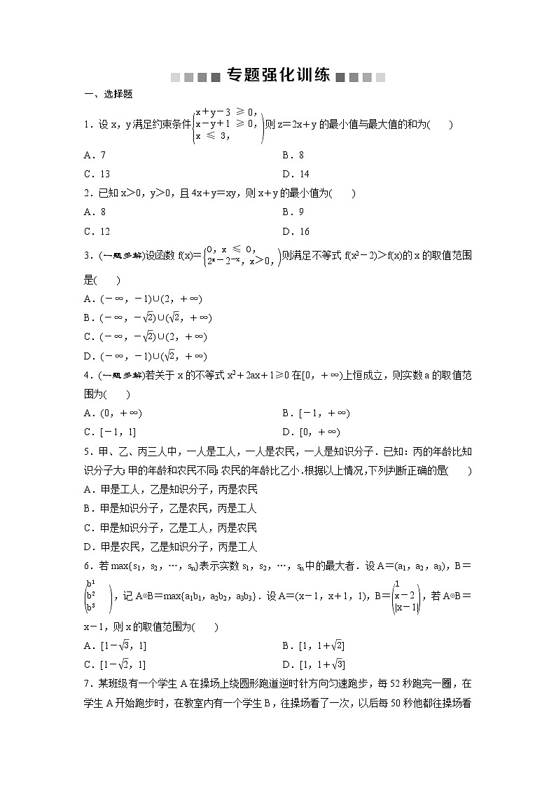 高考数学(理数)二轮复习专题强化训练03《不等式》 (学生版)第1页