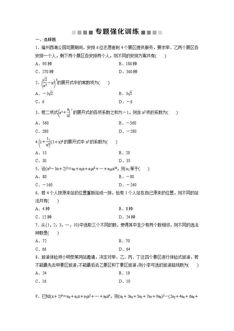 高考数学(理数)二轮复习专题强化训练04《排列组合》 (学生版)第1页