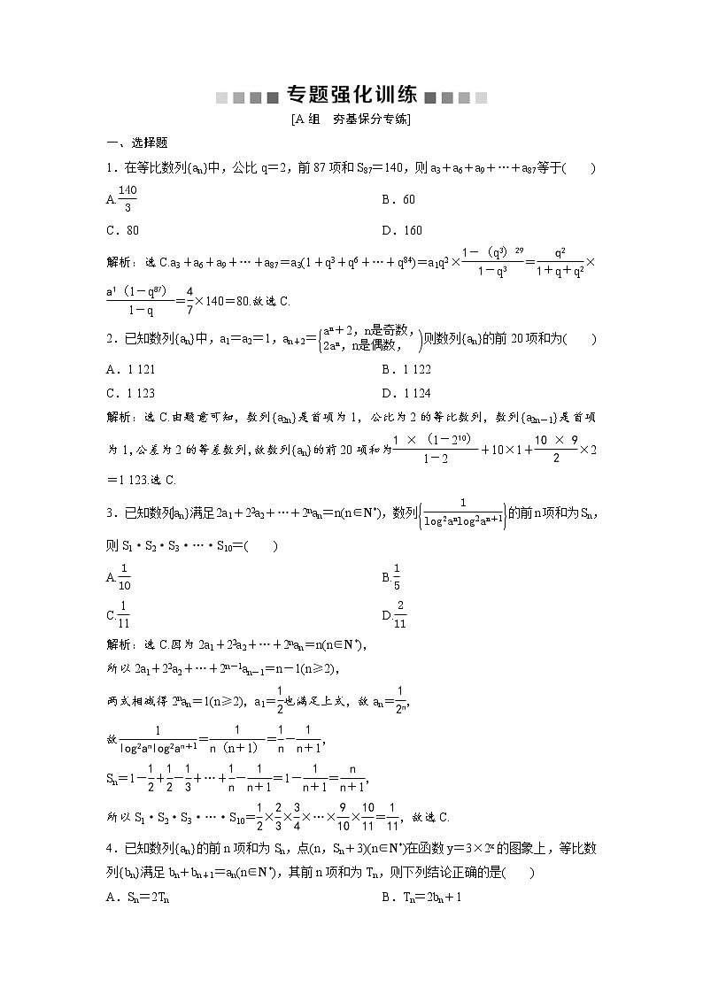 高考数学(理数)二轮复习专题强化训练12《通项公式与数列求和》 (教师版)第1页
