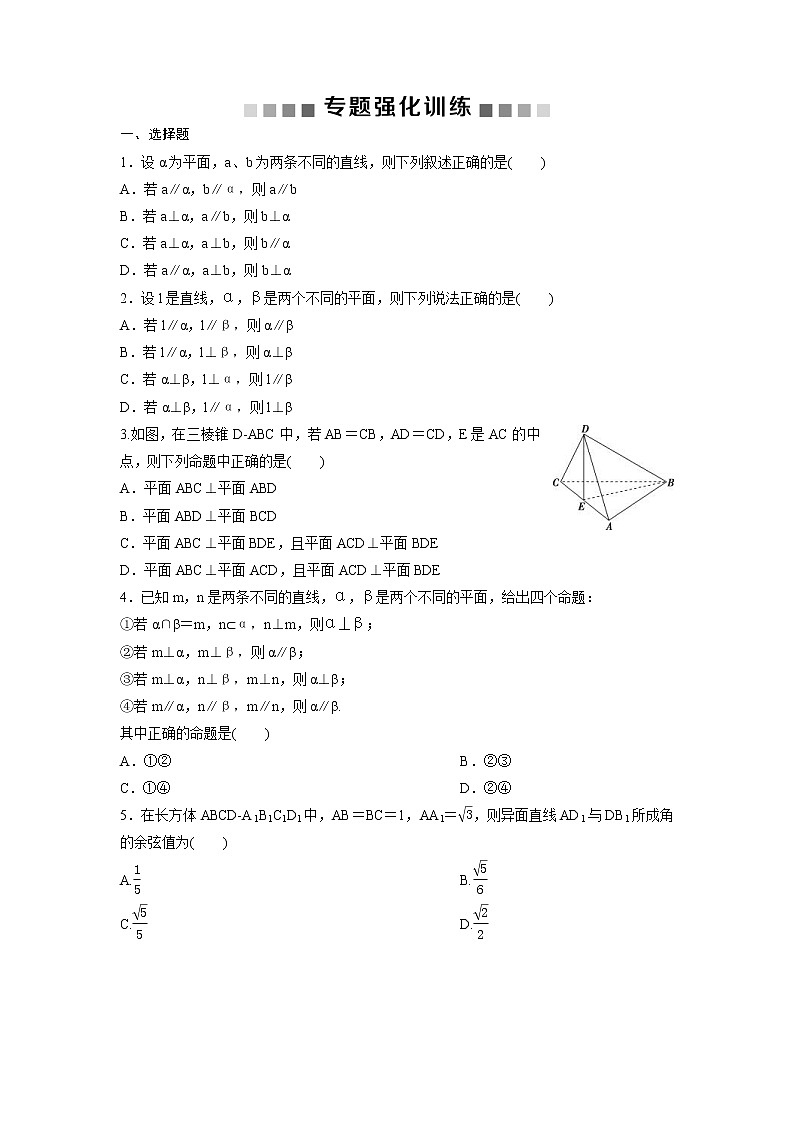 高考数学(理数)二轮复习专题强化训练14《空间直线的平行与垂直》 (学生版)第1页
