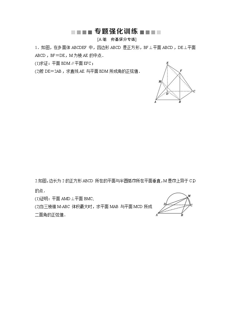 高考数学(理数)二轮复习专题强化训练15《空间向量与二面角》 (学生版)第1页