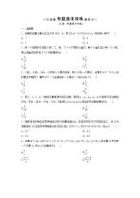 高考数学(理数)二轮复习专题强化训练19《概率与随机分布》 (学生版)