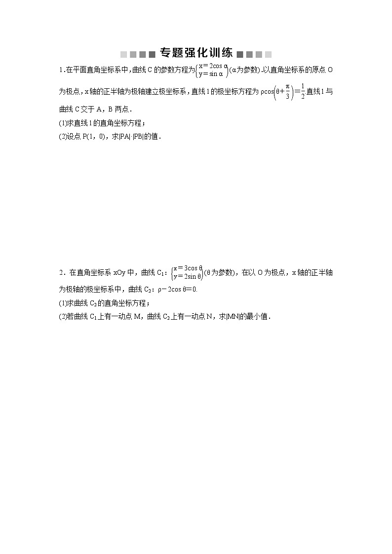高考数学(理数)二轮复习专题强化训练21《参数方程与极坐标》 (学生版)第1页