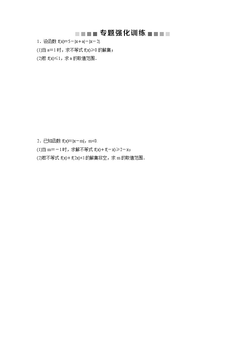 高考数学(理数)二轮复习专题强化训练22《不等式选讲》 (学生版)第1页