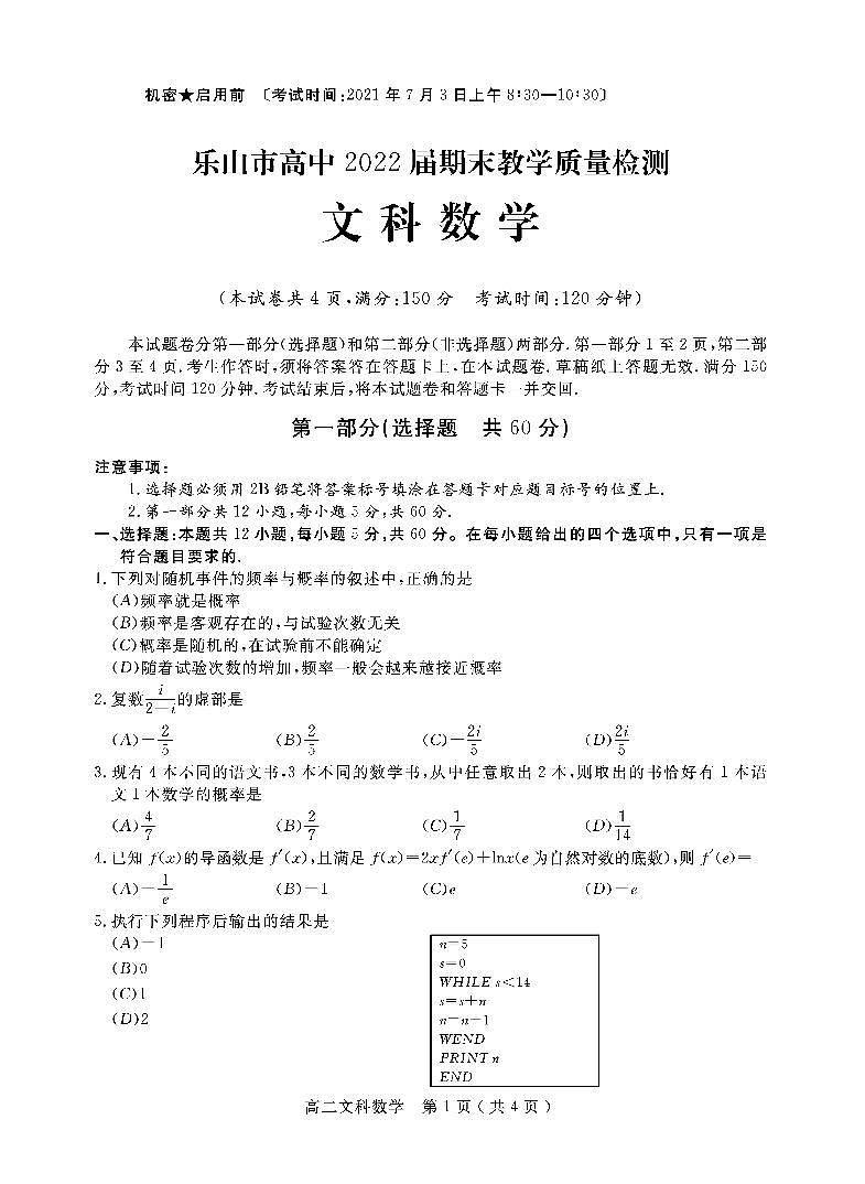 2020-2021学年四川省乐山市高二下学期期末考试数学（文）试题 PDF版01