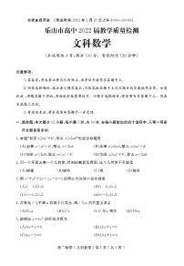 2020-2021学年四川省乐山市高二上学期期末考试数学（文科）试题 pdf版