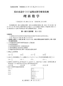 2020-2021学年四川省乐山市高二下学期期末考试数学（理）试题 PDF版