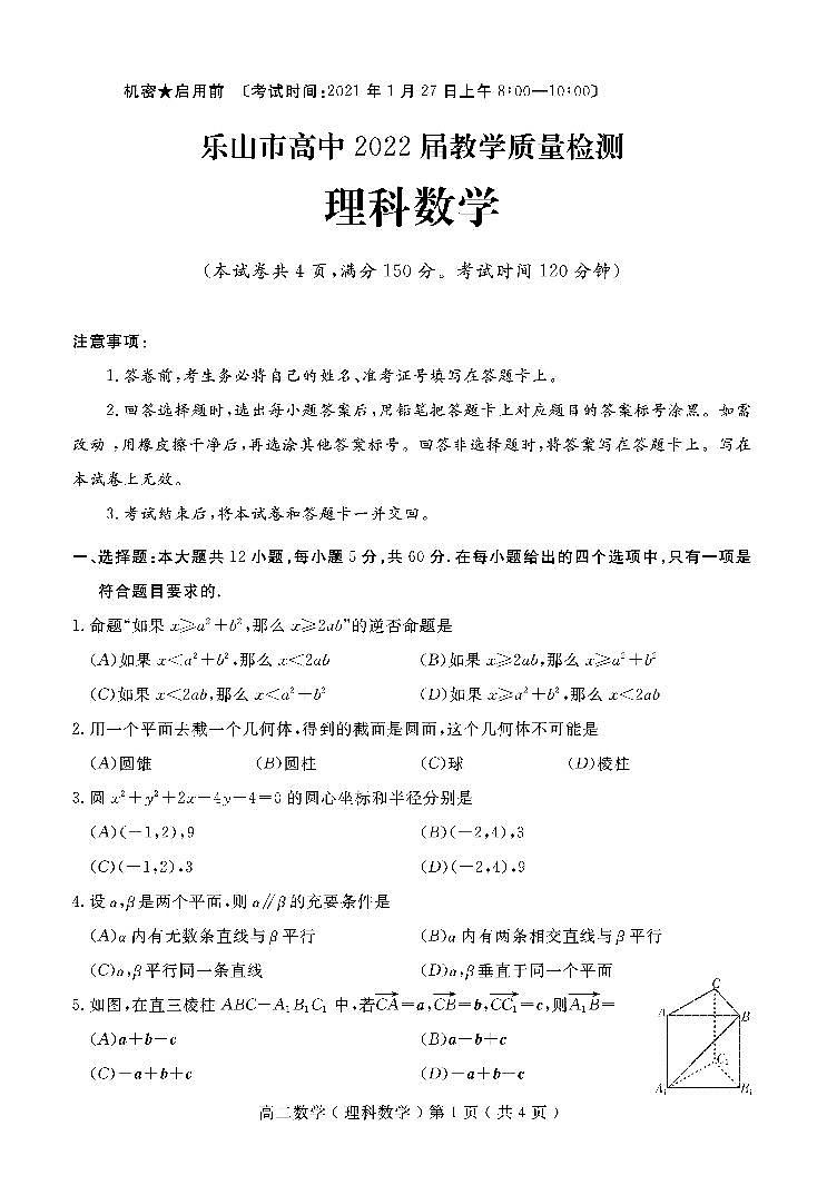 2020-2021学年四川省乐山市高二上学期期末考试数学（理科）试题 pdf版01