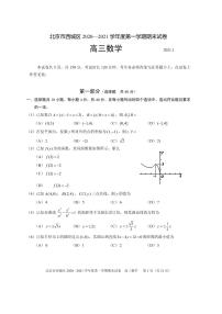 2021届北京西城区高三上学期期末考试数学试题 PDF版