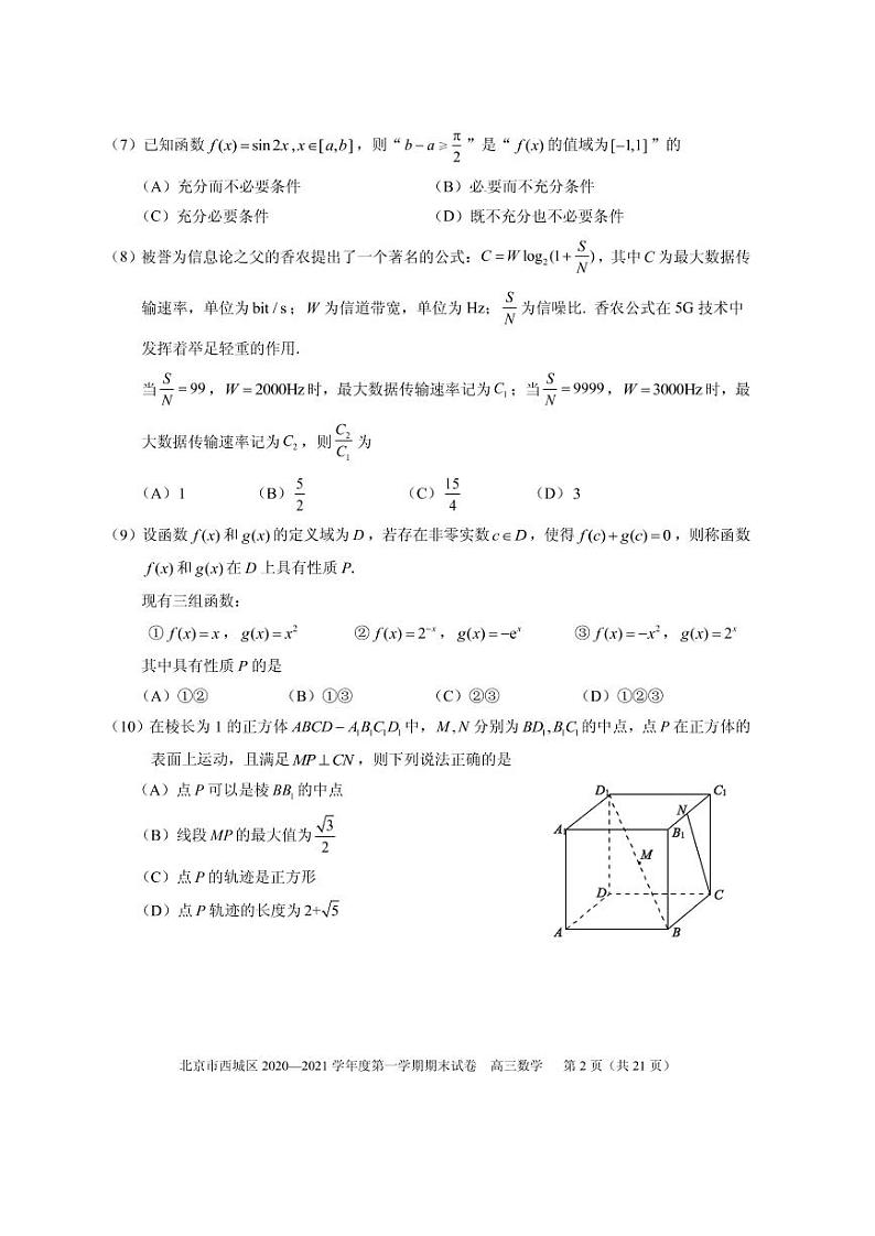2021届北京西城区高三上学期期末考试数学试题 PDF版第2页