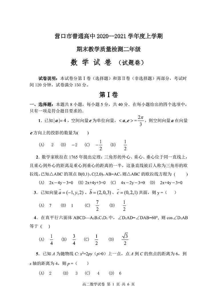 2020-2021学年辽宁省营口市高二上学期期末考试数学试题 PDF版第1页