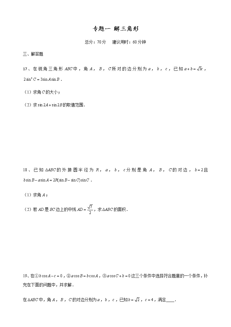 二轮大题重难点专题一  解三角形高三数学二轮复习（含解析）第1页