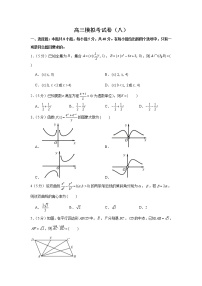 2022届高考高三数学一模模拟考试卷（八）