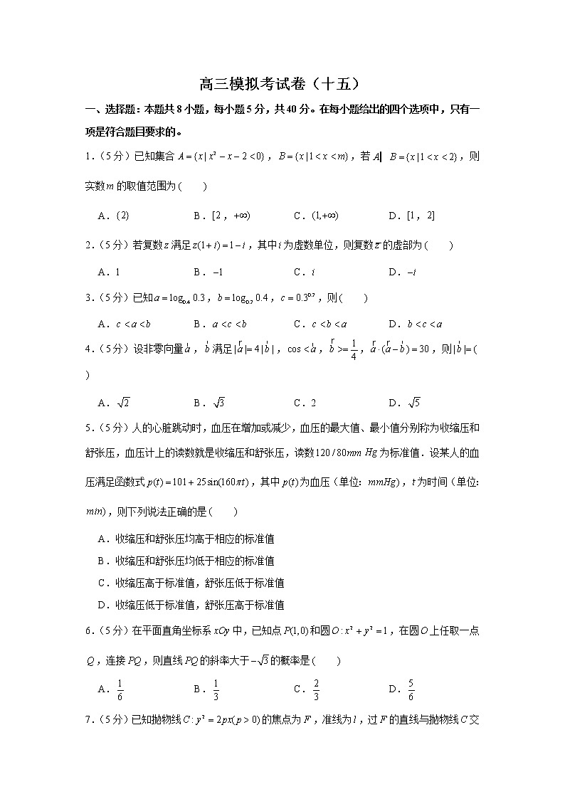 2022届高考高三数学一模模拟考试卷（十五）第1页