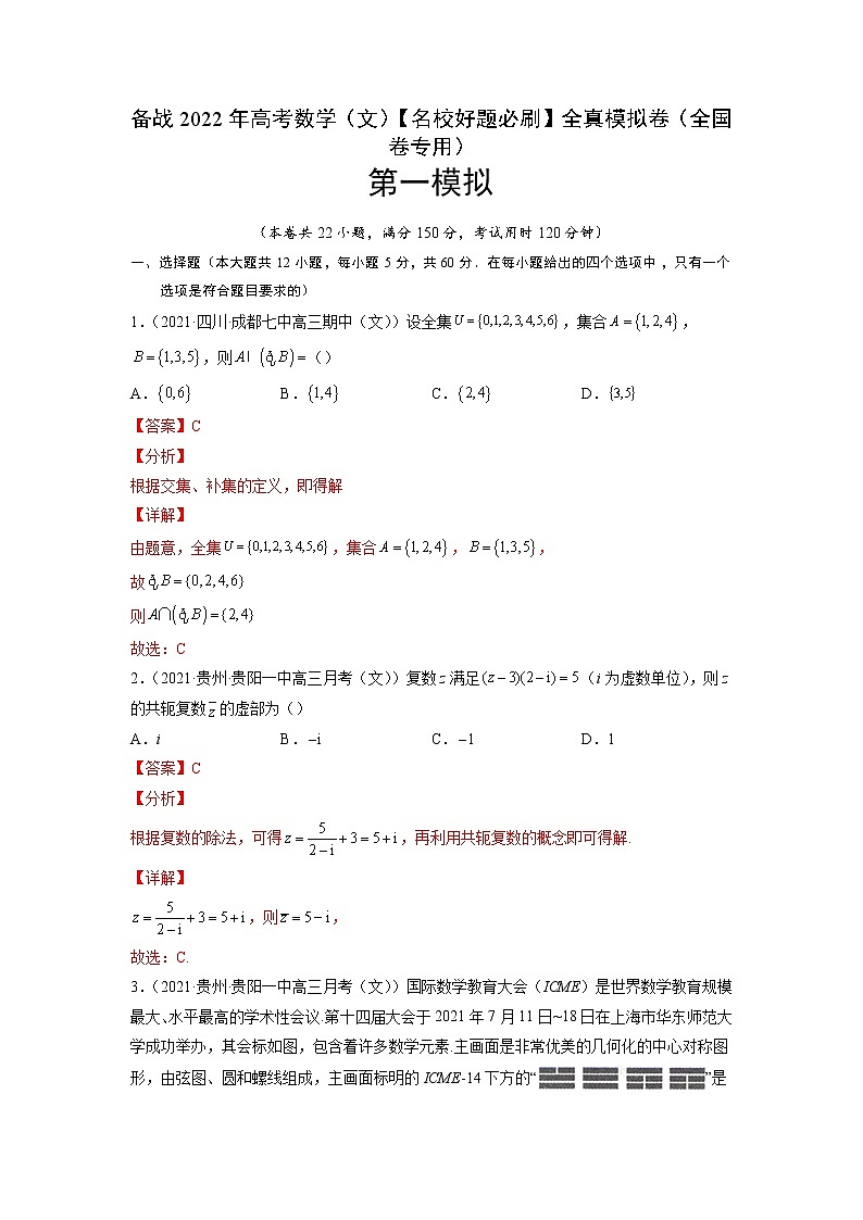 卷1-备战2022年高考数学（文）【名校好题必刷】全真模拟卷（全国卷专用）·第一辑（解析版）第1页