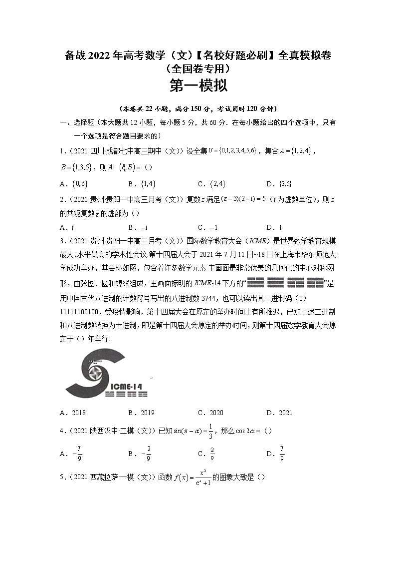 卷1-备战2022年高考数学（文）【名校好题必刷】全真模拟卷（全国卷专用）·第一辑（原卷版）第1页
