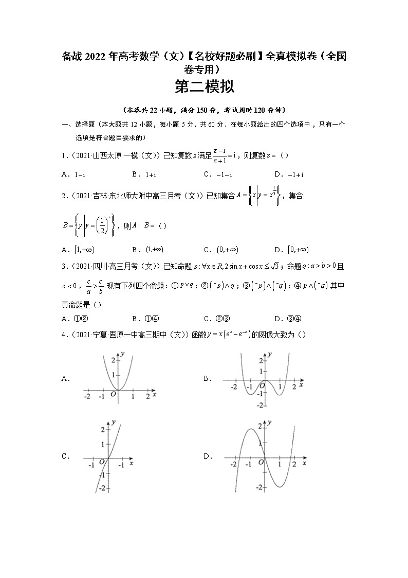 卷2-备战2022年高考数学（文）【名校好题必刷】全真模拟卷（全国卷专用）·第一辑（原卷版）第1页