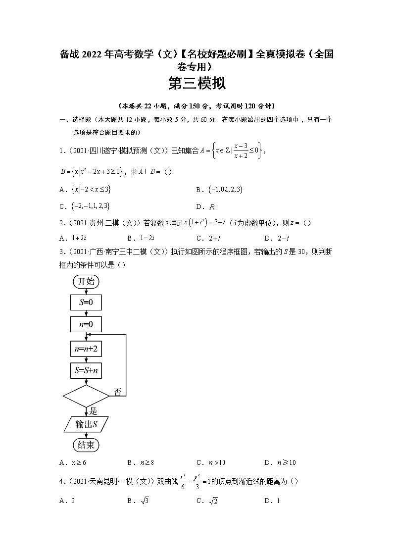 卷3-备战2022年高考数学（文）【名校好题必刷】全真模拟卷（全国卷专用）·第一辑（原卷版）第1页