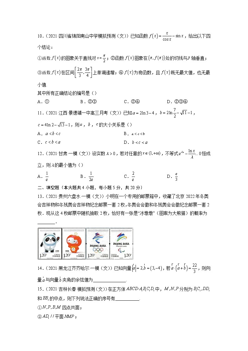 卷3-备战2022年高考数学（文）【名校好题必刷】全真模拟卷（全国卷专用）·第一辑（原卷版）第3页