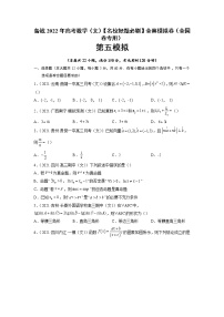 卷5-备战2022年高考数学（文）【名校好题必刷】全真模拟卷（全国卷专用）·第一辑