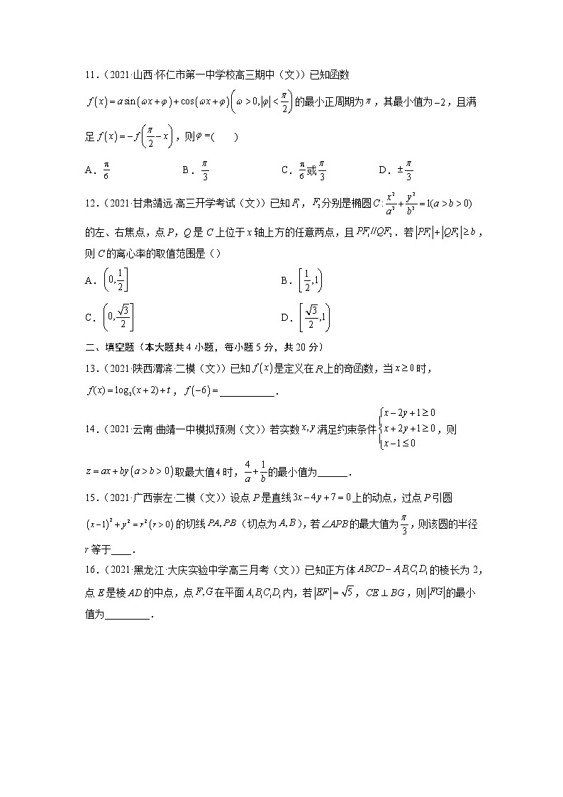 卷5-备战2022年高考数学（文）【名校好题必刷】全真模拟卷（全国卷专用）·第一辑（原卷版）第3页