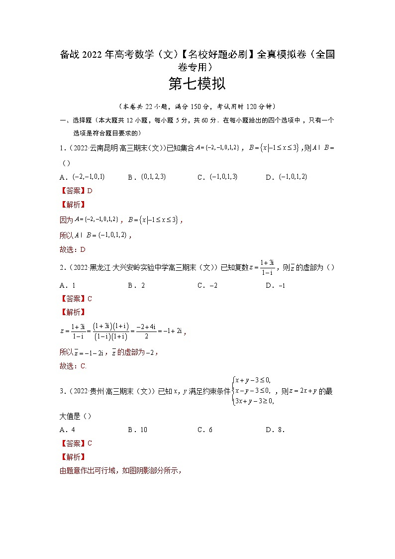 卷7-备战2022年高考数学（文）【名校好题必刷】全真模拟卷（全国卷专用）·第二辑（解析版）第1页