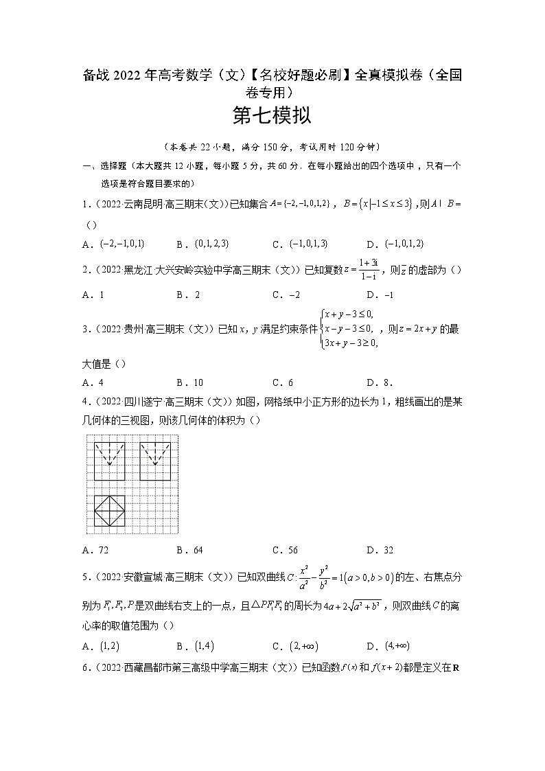 卷7-备战2022年高考数学（文）【名校好题必刷】全真模拟卷（全国卷专用）·第二辑（原卷版）第1页