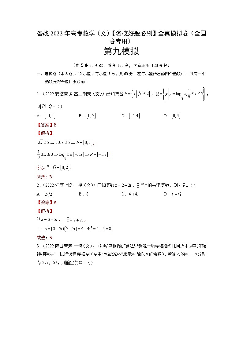 卷9-备战2022年高考数学（文）【名校好题必刷】全真模拟卷（全国卷专用）·第二辑（解析版）第1页
