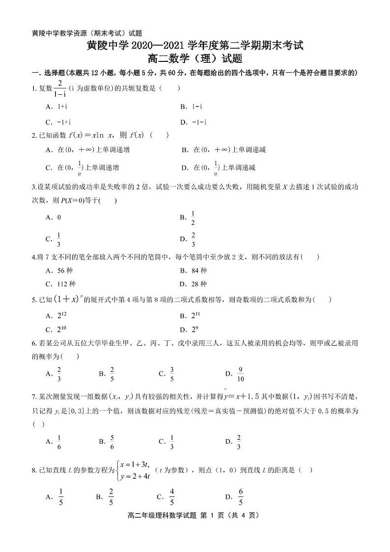陕西省黄陵中学2020-2021学年高二下学期期末考试数学（理）试题（PDF无答案）第1页