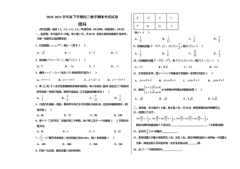 黑龙江省哈尔滨市第三十二中学2020-2021学年高二下学期期末考试理科数学试题（含答案与解析）第1页